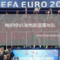 梅明根VS奧格斯堡青年隊(duì)