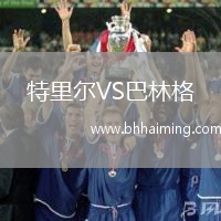 特里爾VS巴林格