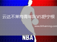 云達(dá)不萊梅青年隊(duì)VS舒寧根
