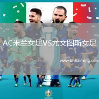 AC米蘭女足VS尤文圖斯女足