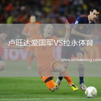 盧旺達(dá)愛(ài)國(guó)軍VS拉永體育