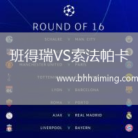 班得瑞VS索法帕卡