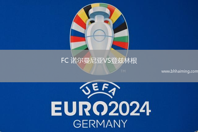 FC 諾爾曼尼亞VS登茲林根