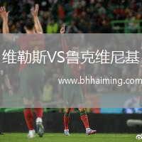 維勒斯VS魯克維尼基