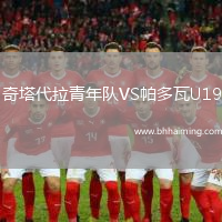 奇塔代拉青年隊(duì)VS帕多瓦U19