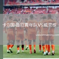 卡爾斯魯厄青年隊VS威靈根