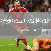 特羅爾海坦VS諾爾比