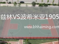 茲林VS波希米亞1905