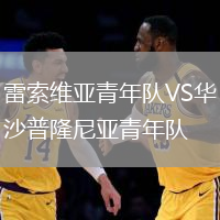 雷索維亞青年隊(duì)VS華沙普隆尼亞青年隊(duì)