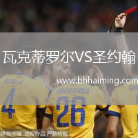 瓦克蒂羅爾VS圣約翰