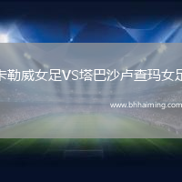 卡勒威女足VS塔巴沙盧查瑪女足