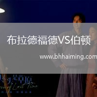 布拉德福德VS伯頓