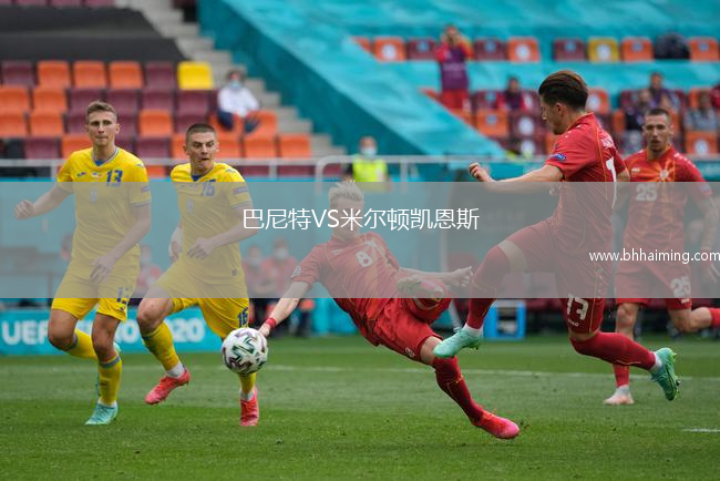 巴尼特VS米爾頓凱恩斯