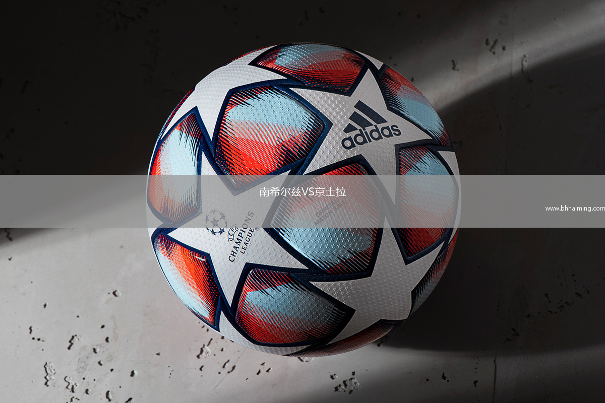 南希爾茲VS京士拉