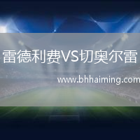 雷德利費(fèi)VS切奧爾雷