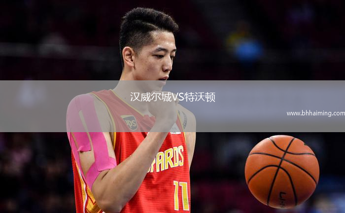 漢威爾城VS特沃頓