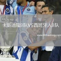 卡斯迪隆B隊VS西班牙人B隊