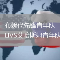 布賴代先鋒青年隊(duì)VS艾哈斯姆青年隊(duì)