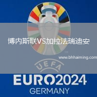 博內(nèi)斯聯(lián)VS加拉法瑞迪安