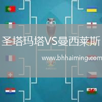 圣塔瑪塔VS曼西萊斯