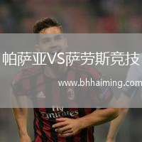 帕薩亞VS薩勞斯競技