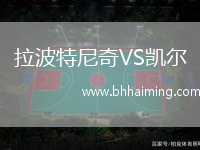 拉波特尼奇VS凱爾