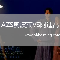 AZS奧波萊VS阿迪高