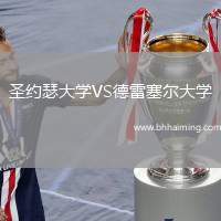 圣約瑟大學(xué)VS德雷塞爾大學(xué)