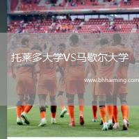 托萊多大學VS馬歇爾大學