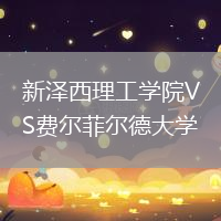 新澤西理工學院VS費爾菲爾德大學