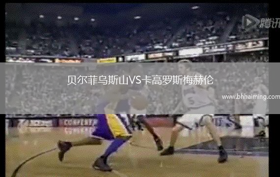 貝爾菲烏斯山VS卡高羅斯梅赫倫