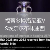 福蒂多博洛尼亞VS埃奈爾布林迪西