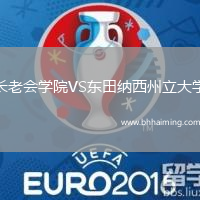 長老會學(xué)院VS東田納西州立大學(xué)