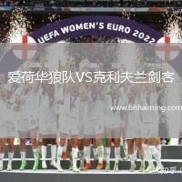 愛荷華狼隊VS克利夫蘭劍客