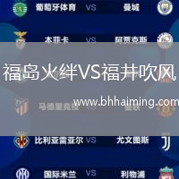 福島火絆VS福井吹風