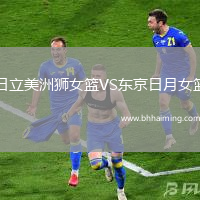 日立美洲獅女籃VS東京日月女籃