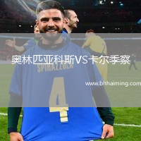 奧林匹亞科斯VS卡爾季察