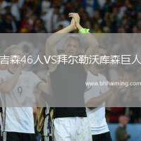 吉森46人VS拜爾勒沃庫(kù)森巨人