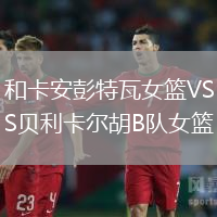 和卡安彭特瓦女籃VS貝利卡爾胡B隊(duì)女籃