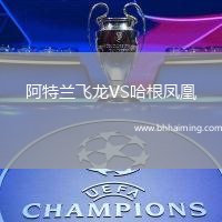 阿特蘭飛龍VS哈根鳳凰