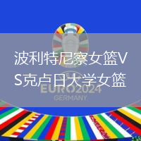 波利特尼察女籃VS克盧日大學(xué)女籃