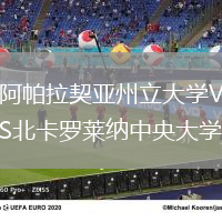 阿帕拉契亞州立大學(xué)VS北卡羅萊納中央大學(xué)