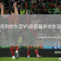 佐利奴女足VS奇里基條紋女足