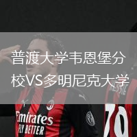 普渡大學韋恩堡分校VS多明尼克大學