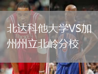 北達(dá)科他大學(xué)VS加州州立北嶺分校
