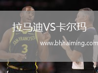 拉馬迪VS卡爾瑪