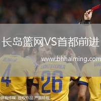 長島籃網(wǎng)VS首都前進(jìn)