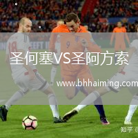 圣何塞VS圣阿方索