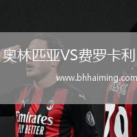 奧林匹亞VS費(fèi)羅卡利