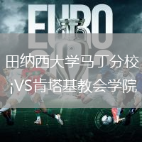 田納西大學(xué)馬丁分校VS肯塔基教會學(xué)院